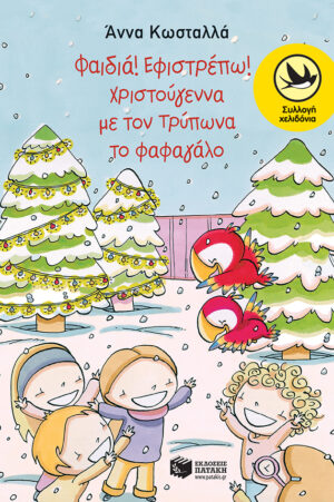 Φαιδιά, εφιστρέπω! Xριστούγεννα με τον Tρύπωνα το φαφαγάλο (Σειρά: Τρύπωνας ο φαφαγάλος, βιβλίο 2)
