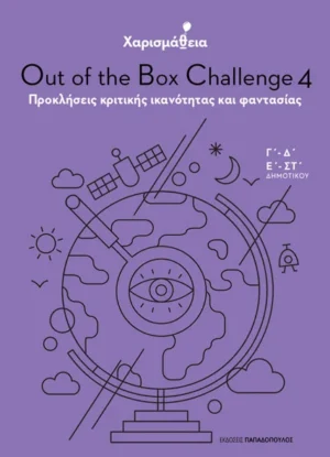 ΧΑΡΙΣΜΑΘΕΙΑ – Out of the Box Challenge 4