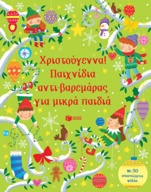 Χριστούγεννα! Παιχνίδια αντι-βαρεμάρας για μικρά παιδιά