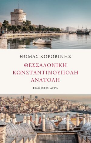 ΘΕΣΣΑΛΟΝΙΚΗ ΚΩΝΣΤΑΝΤΙΝΟΥΠΟΛΗ ΑΝΑΤΟΛΗ