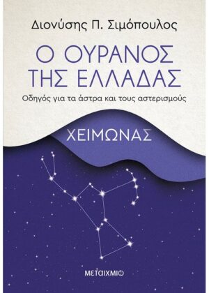 Ο ουρανός της Ελλάδας: Χειμώνας