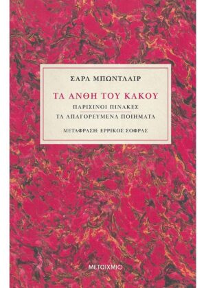 Τα άνθη του κακού Παρισινοί Πίνακες - Τα απαγορευμένα ποιήματα