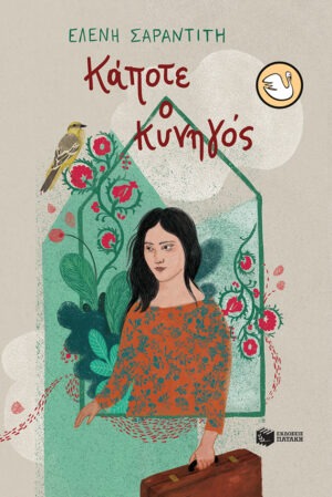 Κάποτε ο κυνηγός (αναθεωρημένη έκδοση)