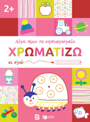 Χρωματίζω κι εγώ, 2+ (Σειρά: Λίγο πριν το νηπιαγωγείο)