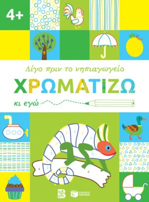 Χρωματίζω κι εγώ, 4+ (Σειρά: Λίγο πριν το νηπιαγωγείο)