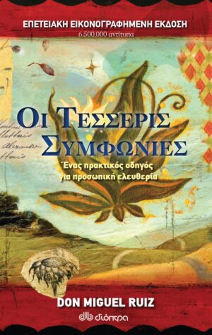 Οι τέσσερις συμφωνίες - Επετειακή έκδοση