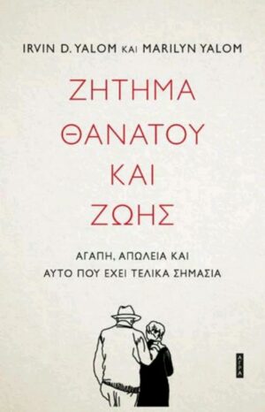 Ζήτημα θανάτου και ζωής. Αγάπη, απώλεια και αυτό που έχει τελικά σημασία