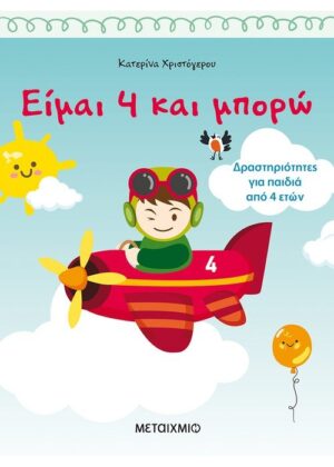 Είμαι 4 και μπορώ Δραστηριότητες για παιδιά από 4 ετών