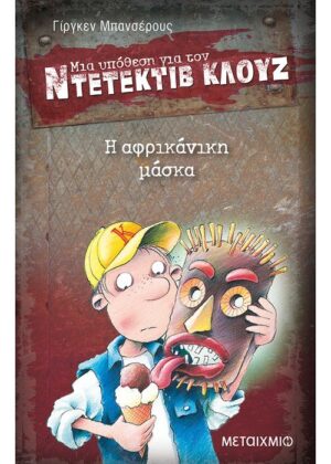 Η αφρικάνικη μάσκα