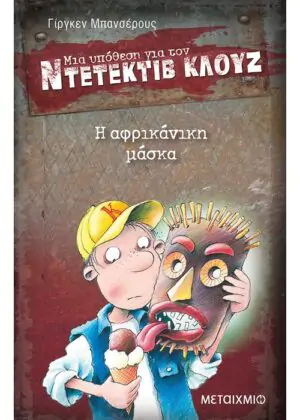 Η αφρικάνικη μάσκα
