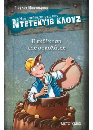 Η εκδίκηση της σοκολάτας