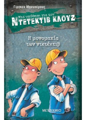 Η μονομαχία των ντετέκτιβ