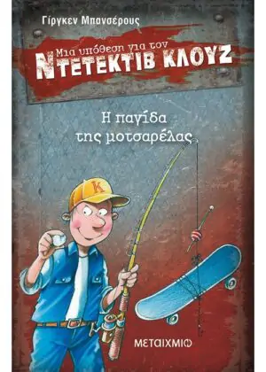 Η παγίδα της μοτσαρέλας
