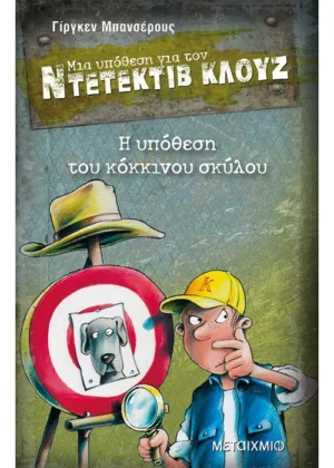 Η υπόθεση του κόκκινου σκύλου