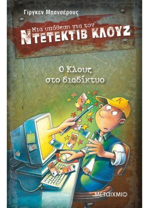 Ο Κλουζ στο διαδίκτυο