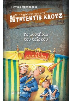 Το μυστήριο του τσίρκου