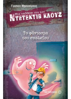 Το φάντασμα του σχολείου