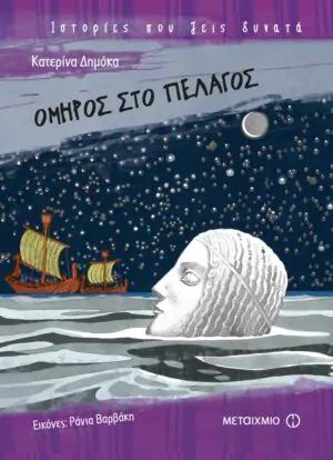 Όμηρος στο πέλαγος