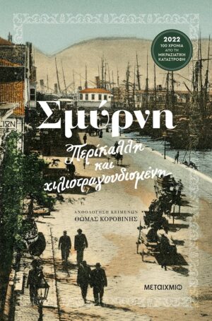 Σμύρνη Περίκαλλη και χιλιοτραγουδισμένη