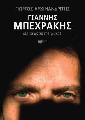 Γιάννης Μπεχράκης. Με τα μάτια της ψυχής
