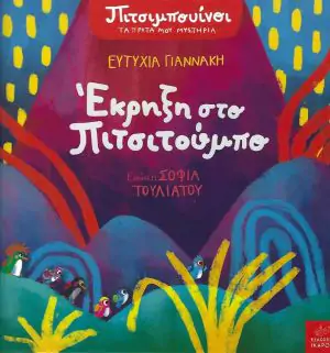Πιτσιμπουίνοι: Έκρηξη στο Πιτσιτούμπο