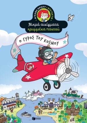 Ο γύρος του κόσμου (Σειρά: Αγκάθα Κρίσπυ-ντετέκτιβ. Μικρά αινίγματα κρυμμένα παντού)