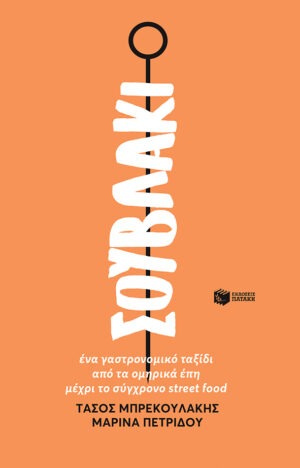 Σουβλάκι. Ένα γαστρονομικό ταξίδι από τα ομηρικά έπη μέχρι το σύγχρονο street food