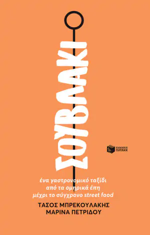Σουβλάκι. Ένα γαστρονομικό ταξίδι από τα ομηρικά έπη μέχρι το σύγχρονο street food