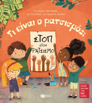 Τι είναι ο ρατσισμός; [Σειρά: Οι απορίες των παιδιών (με απαντήσεις στις κρυμμένες εικόνες)]