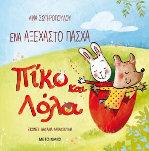 Ένα αξέχαστο Πάσχα