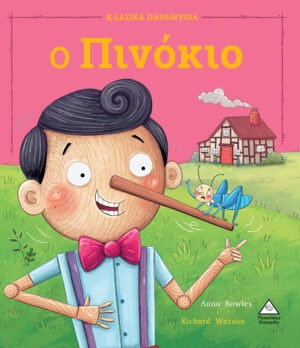 Ο Πινόκιο