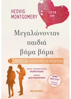 Εφηβεία: Η πορεία προς την ανεξαρτησία