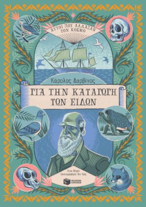 Κάρολος Δαρβίνος, Για την Καταγωγή των Ειδών (Αυτοί που άλλαξαν τον κόσμο)