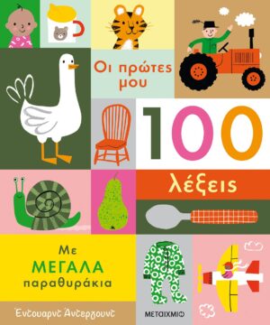 Οι πρώτες μου 100 λέξεις