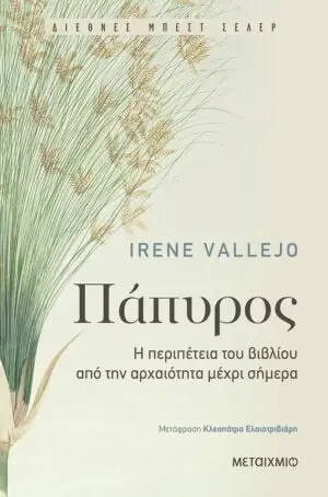 Πάπυρος: Η περιπέτεια του βιβλίου από την αρχαιότητα μέχρι σήμερα