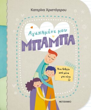 Αγαπημένε μου μπαμπά - Ένα βιβλίο από μένα για σένα