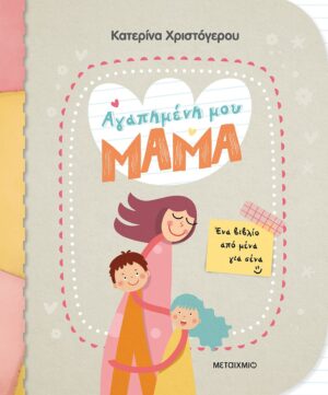 Αγαπημένη μου μαμά - Ένα βιβλίο από μένα για σένα