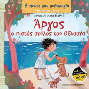 ΜΥΘΟΛΟΓΙΚΑ ΖΩΑΚΙΑ – ΑΡΓΟΣ: Ο ΠΙΣΤΟΣ ΣΚΥΛΟΣ ΤΟΥ ΟΔΥΣΣΕΑ