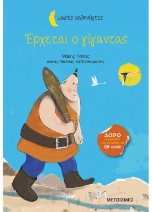 Έρχεται ο γίγαντας