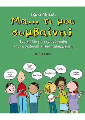 Μα… τι μου συμβαίνει; Ένα βιβλίο για την ανάπτυξη και τη σεξουαλική διαπαιδαγώγηση.