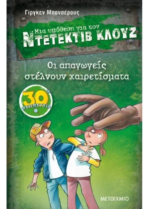 Οι απαγωγείς στέλνουν χαιρετίσματα