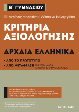 Κριτήρια αξιολόγησης Β΄ Γυμνασίου Αρχαία Ελληνικά (Από το πρωτότυπο και από μετάφραση)