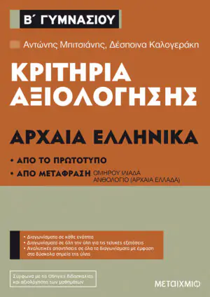 Κριτήρια αξιολόγησης Β΄ Γυμνασίου Αρχαία Ελληνικά (Από το πρωτότυπο και από μετάφραση)