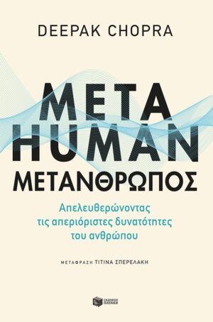Metahuman: Μετάνθρωπος. Απελευθερώνοντας τις απεριόριστες δυνατότητες του ανθρώπου