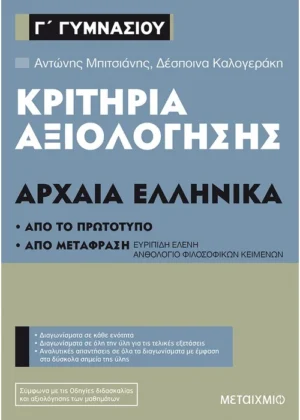 Κριτήρια αξιολόγησης Γ΄ Γυμνασίου Αρχαία Ελληνικά