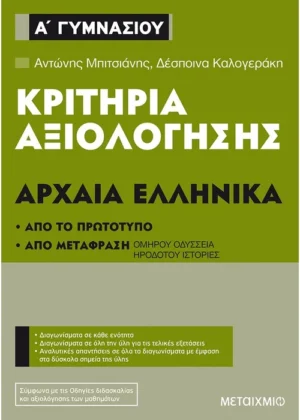 Κριτήρια αξιολόγησης Α΄ Γυμνασίου Αρχαία Ελληνικά