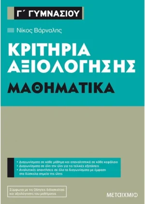 Κριτήρια αξιολόγησης Γ΄ Γυμνασίου Μαθηματικά