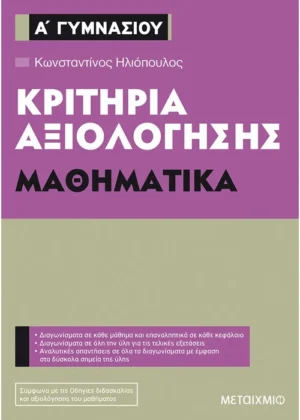 Κριτήρια αξιολόγησης Α΄ Γυμνασίου Μαθηματικά