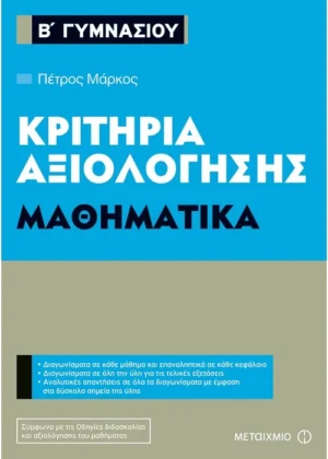 Κριτήρια αξιολόγησης Β΄ Γυμνασίου Μαθηματικά