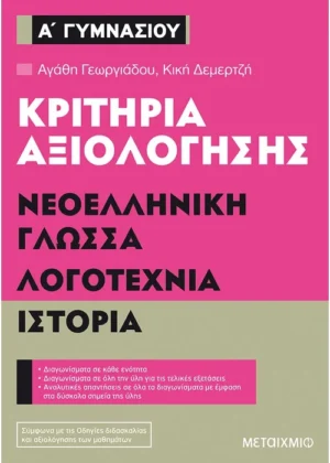 Κριτήρια αξιολόγησης Α΄ Γυμνασίου Νεοελληνική Γλώσσα, Λογοτεχνία, Ιστορία